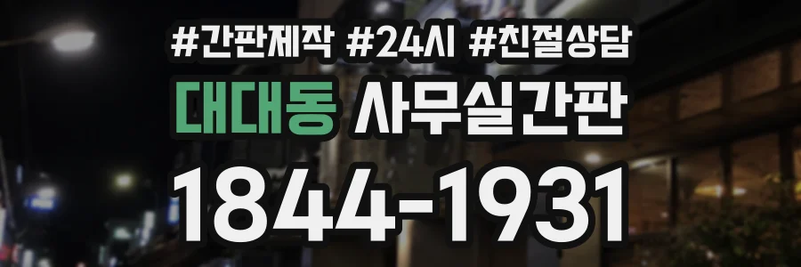 대대동 사무실간판 상담 전화 1844-1931