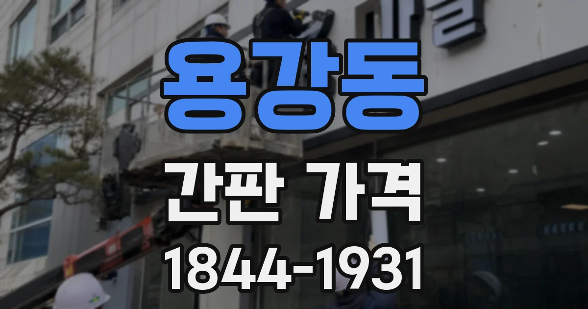 용강동 간판 가격