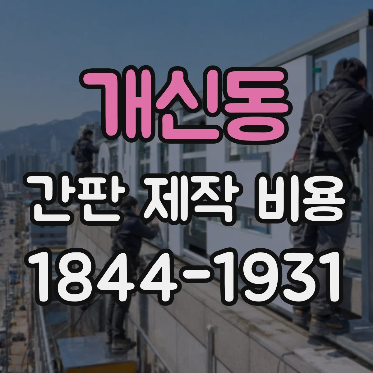 개신동 간판 제작 비용