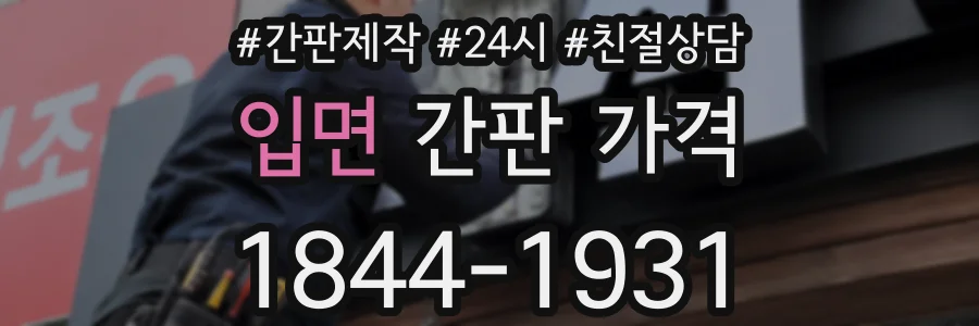 입면 간판 가격