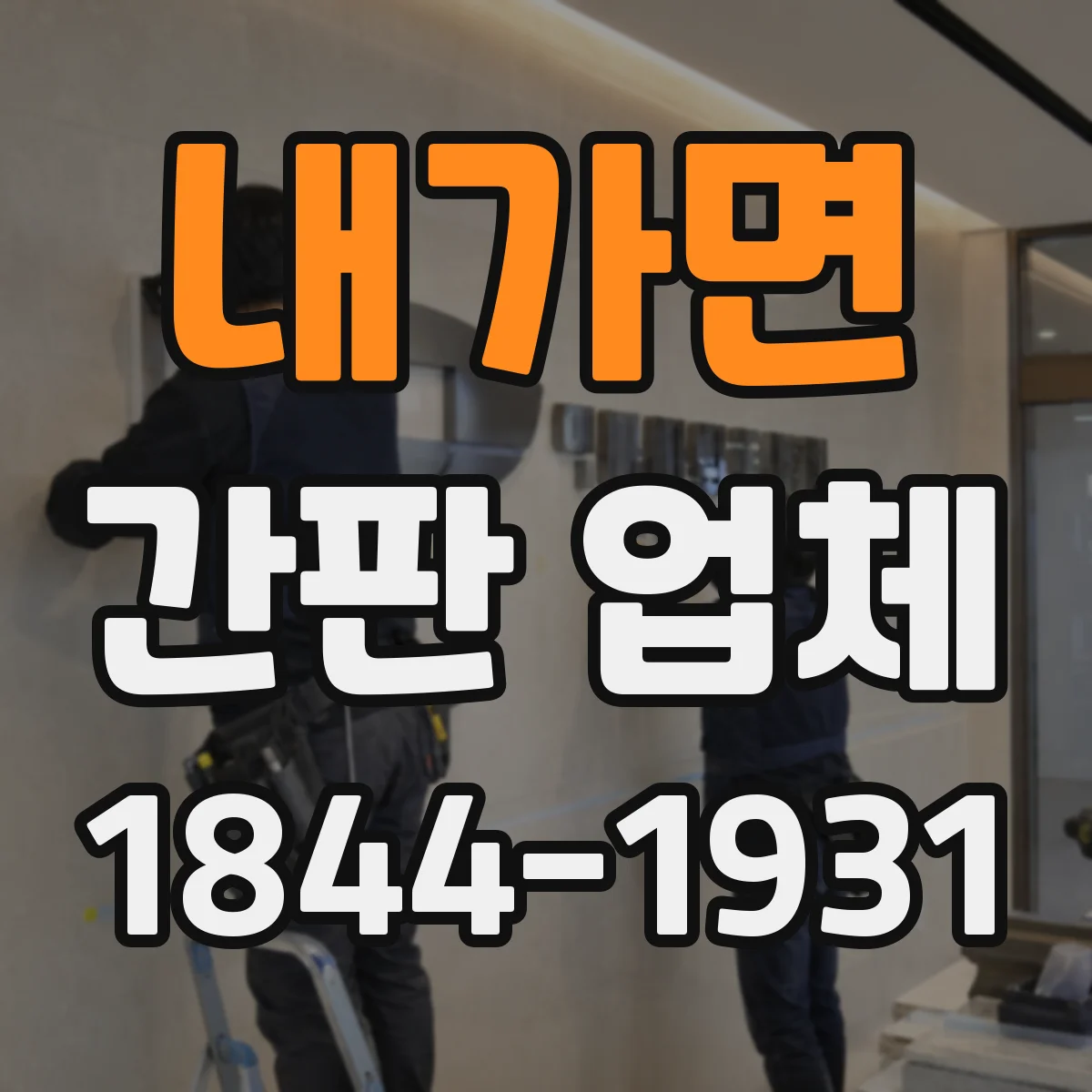 내가면 간판 업체