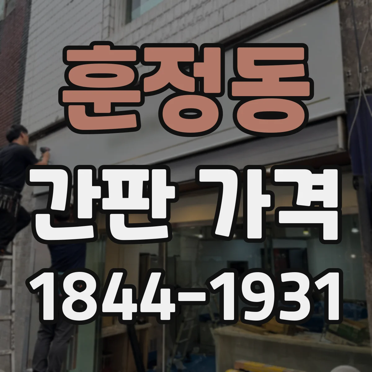 훈정동 간판 가격