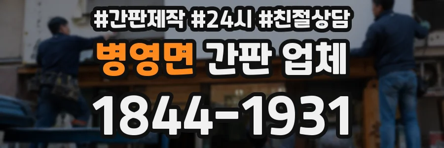 병영면 간판 업체