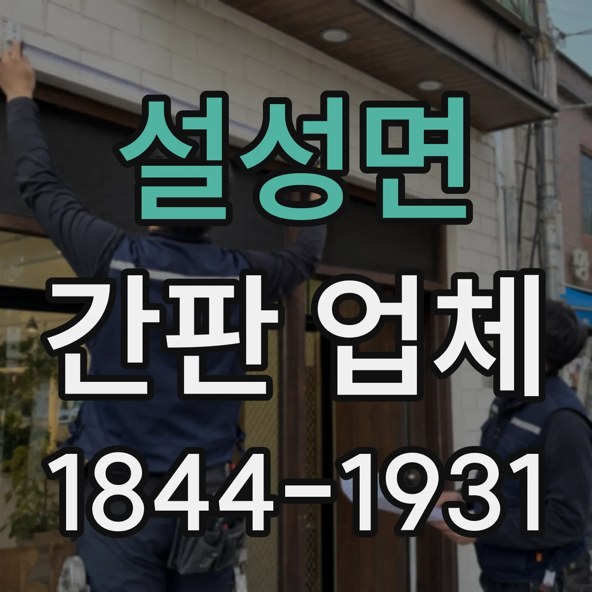 설성면 간판 업체