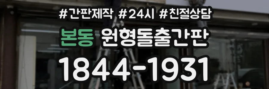 본동 원형돌출간판 상담 전화 1844-1931