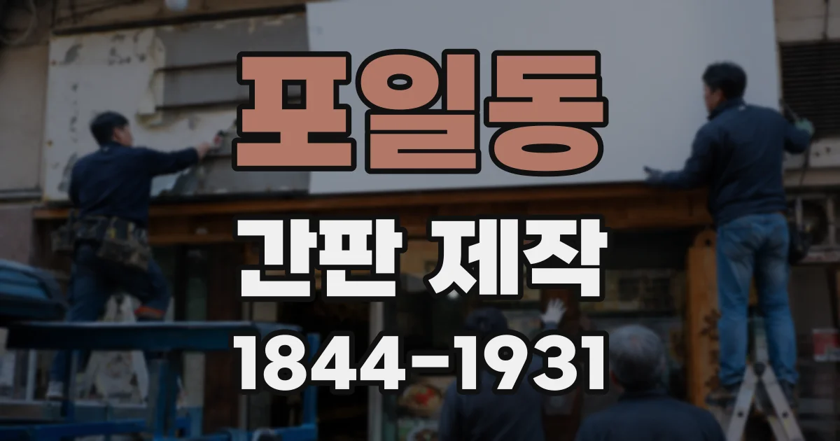 포일동 간판 제작
