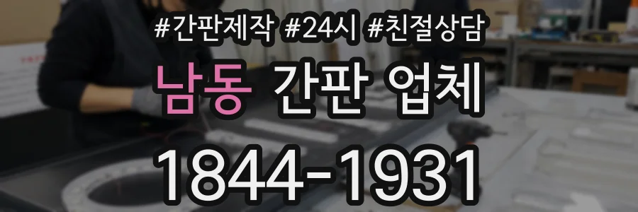 남동 간판 업체
