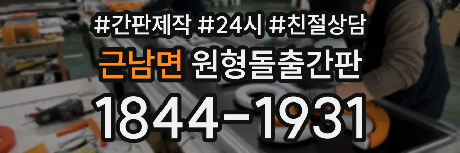 근남면 원형돌출간판 상담 전화 1844-1931