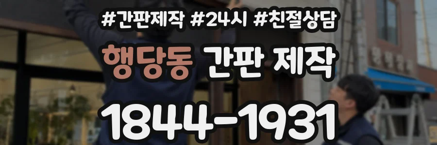 행당동 간판 제작