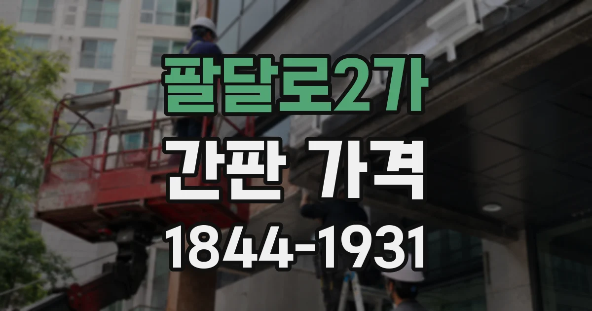 팔달로2가 간판 가격