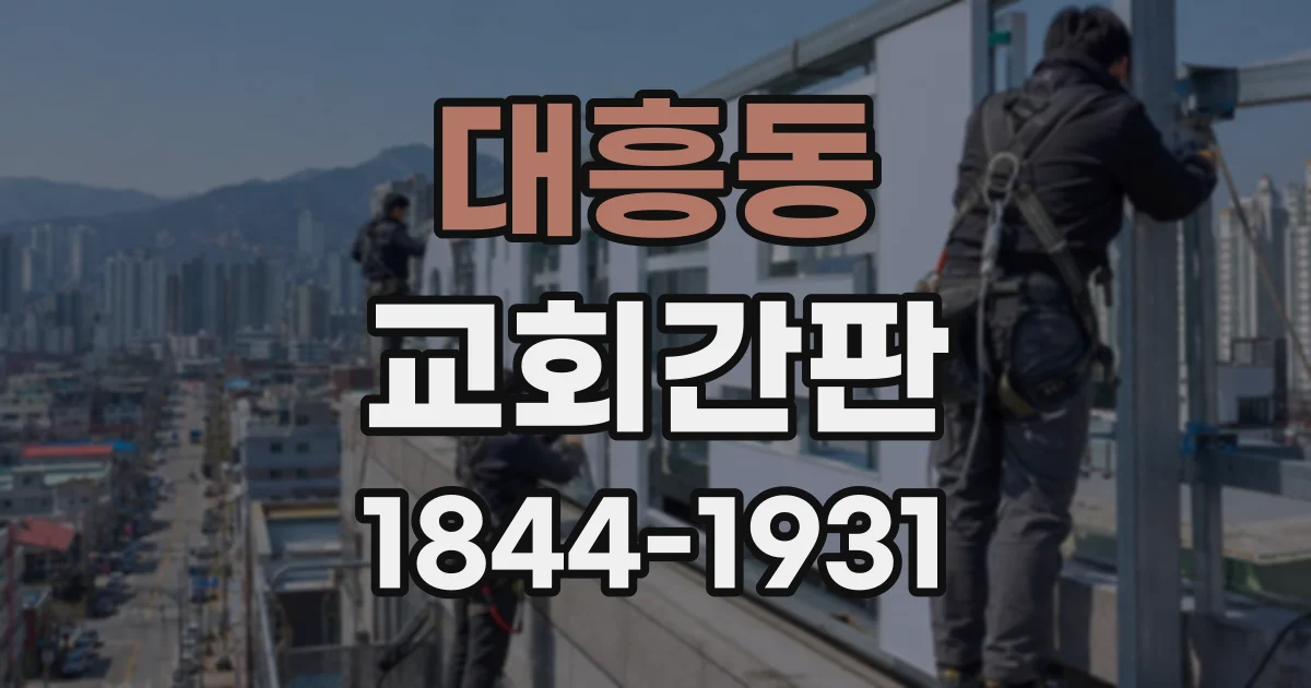 대흥동 교회간판