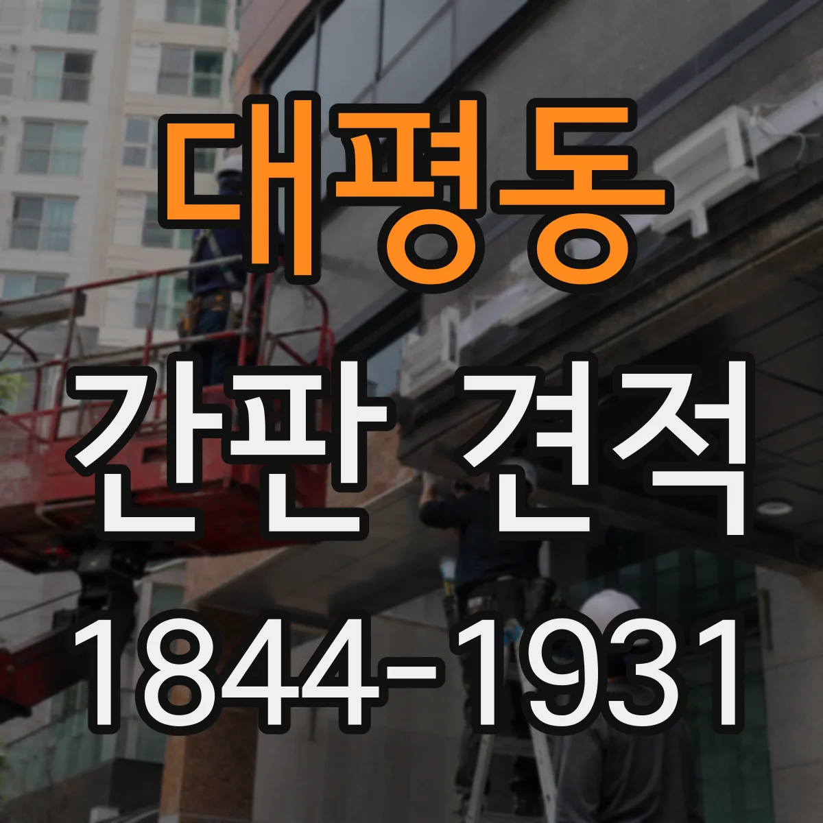 대평동 간판 견적
