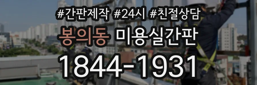 봉의동 미용실간판 상담 전화 1844-1931