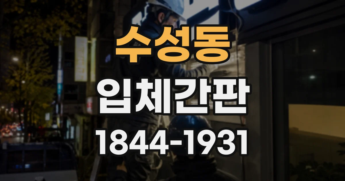 수성동 입체간판