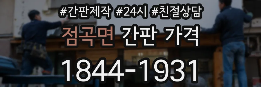 점곡면 간판 가격