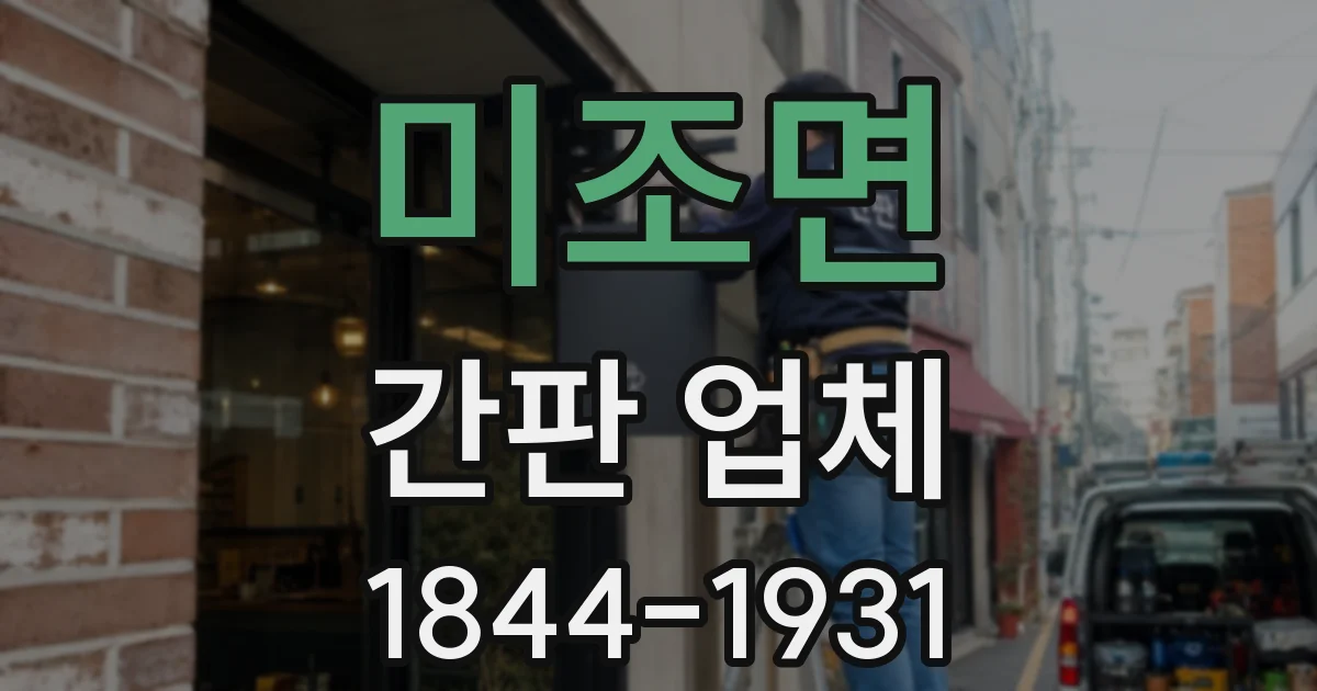 미조면 간판 업체