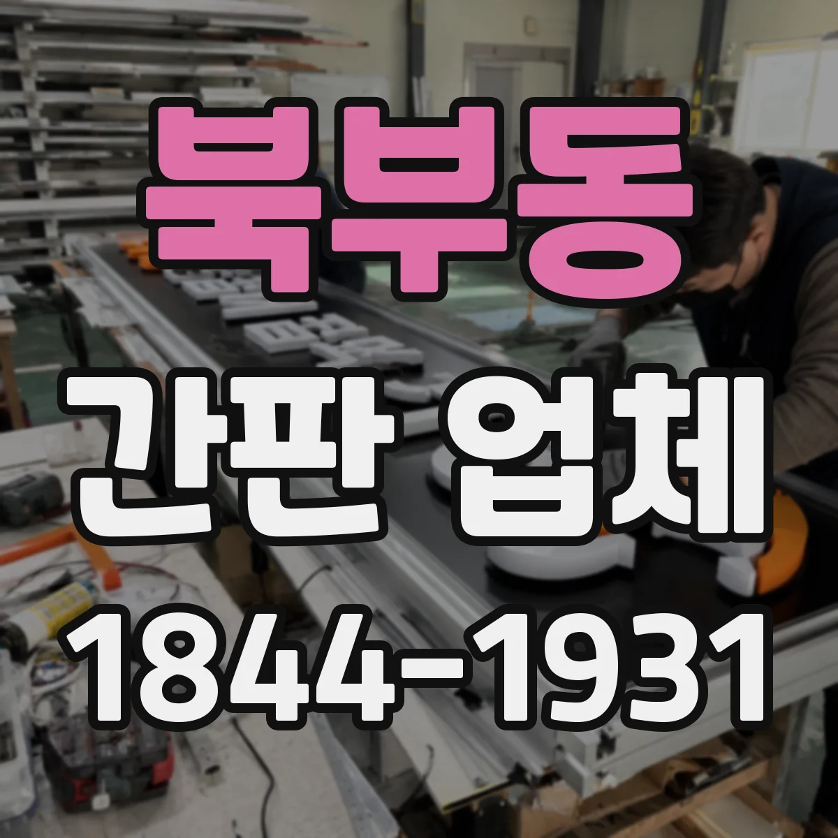 북부동 간판 업체