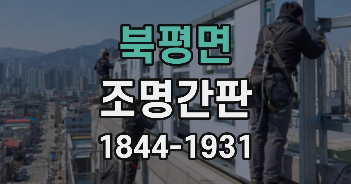북평면 조명간판