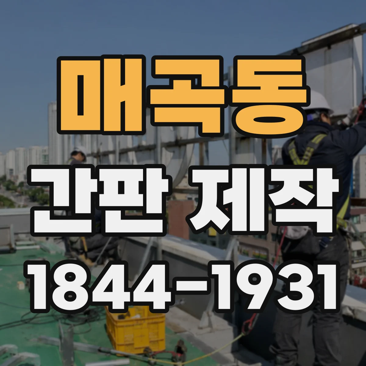 매곡동 간판 제작