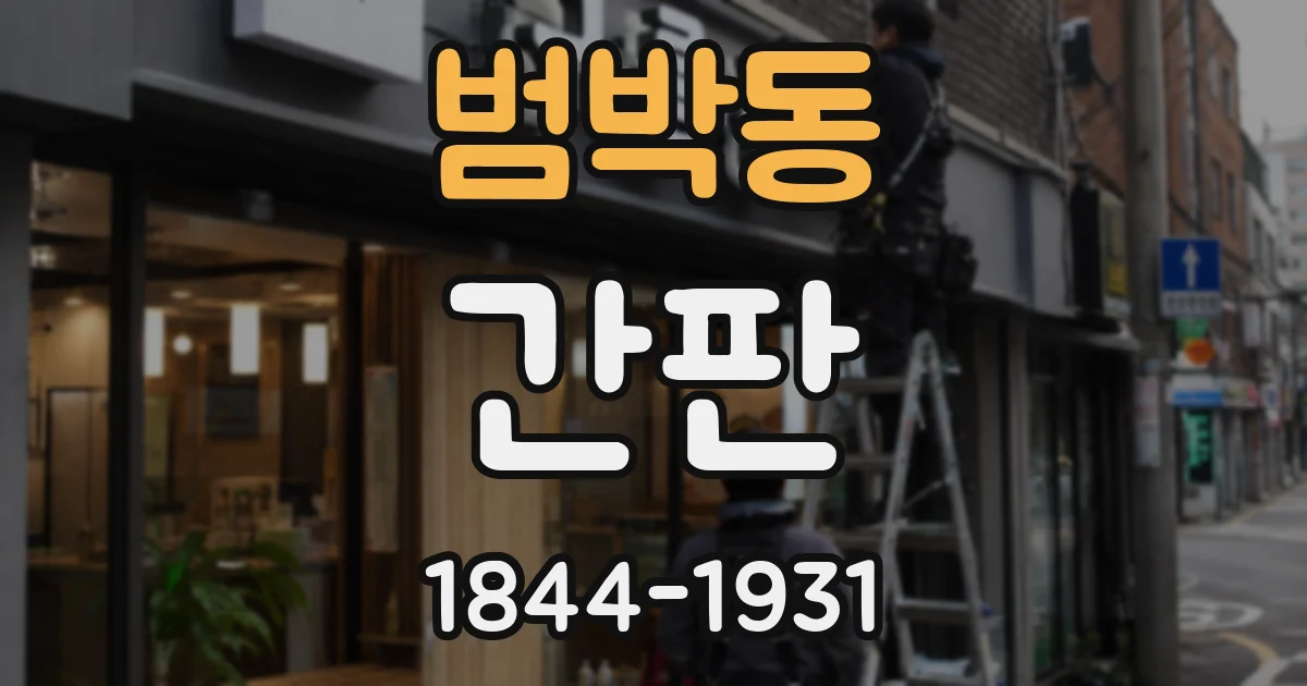 범박동 간판