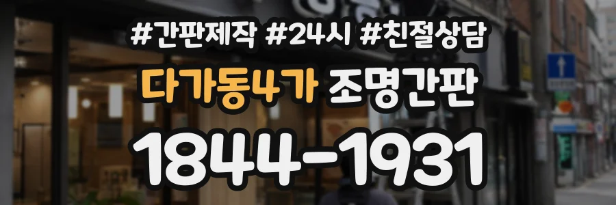 다가동4가 조명간판 상담 전화 1844-1931