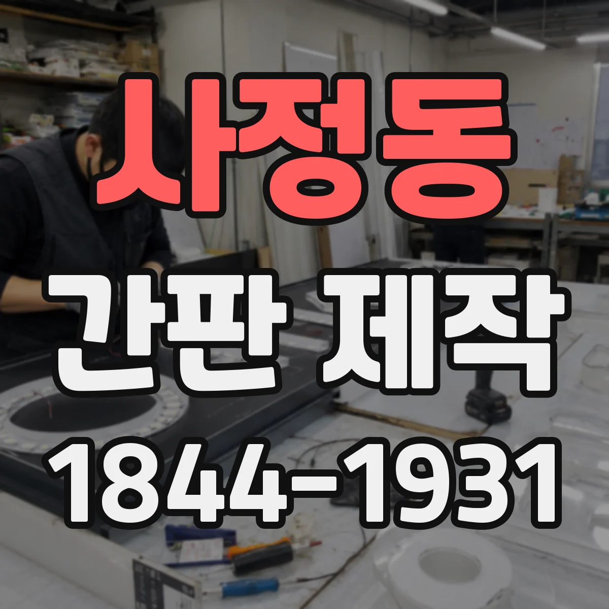 사정동 간판 제작