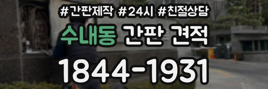수내동 간판 견적