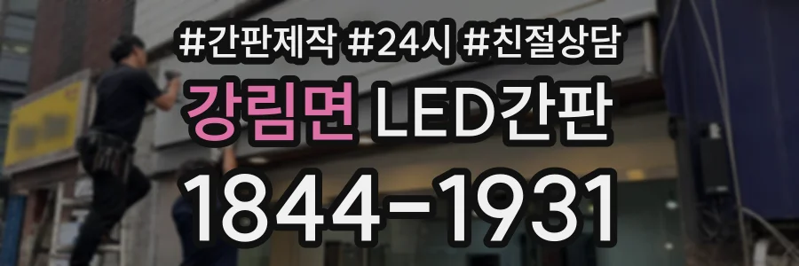 강림면 LED간판 상담 전화 1844-1931