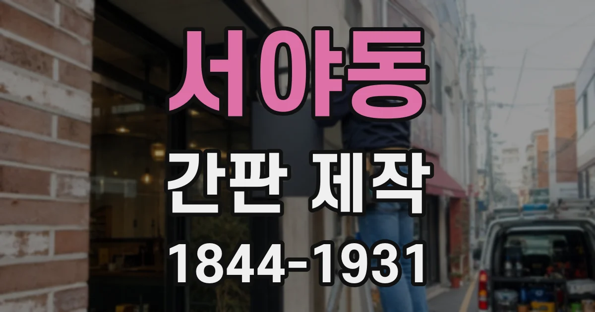 서야동 간판 제작