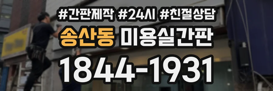 송산동 미용실간판 상담 전화 1844-1931