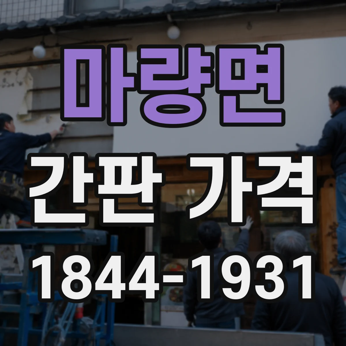 마량면 간판 가격