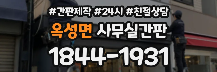옥성면 사무실간판 상담 전화 1844-1931