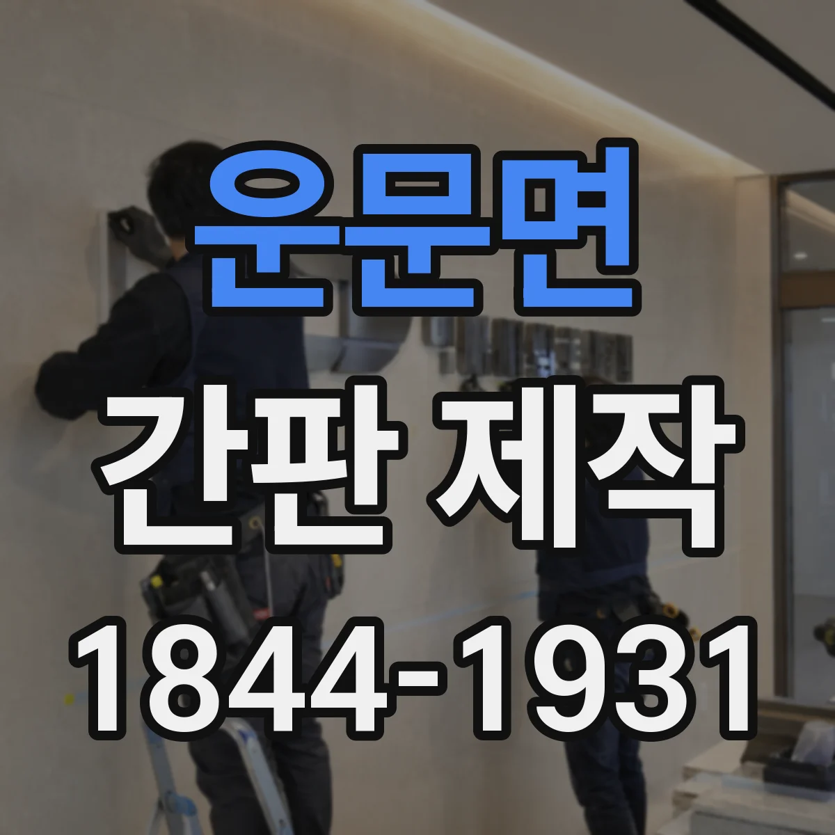 운문면 간판 제작