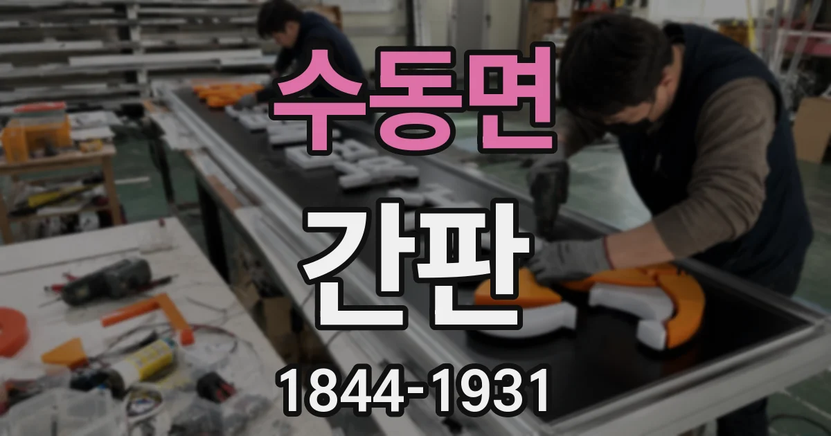 수동면 간판