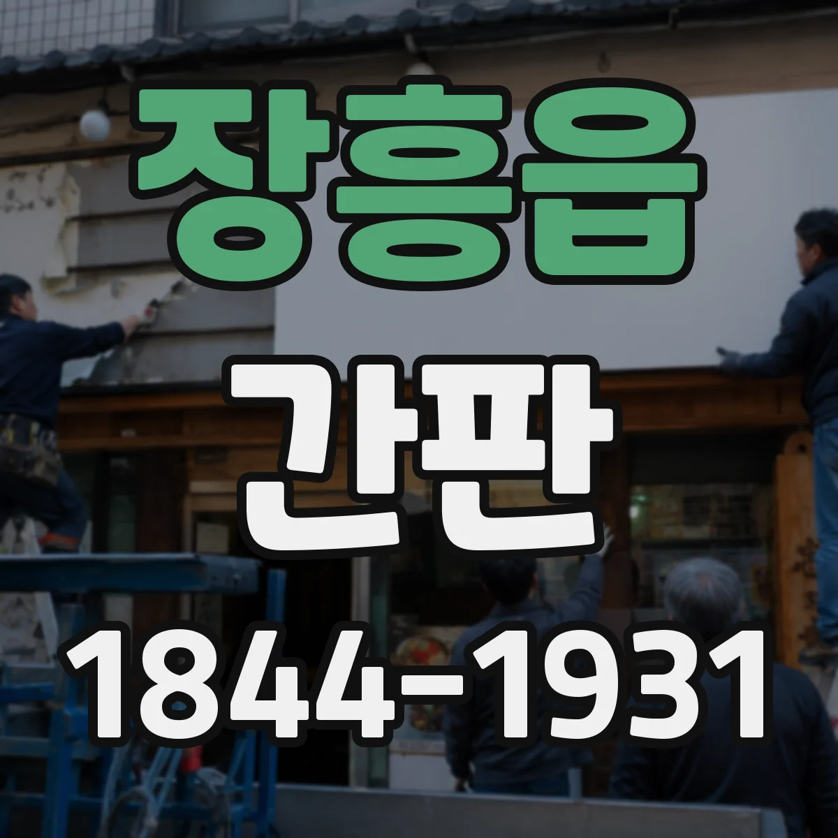 장흥읍 간판