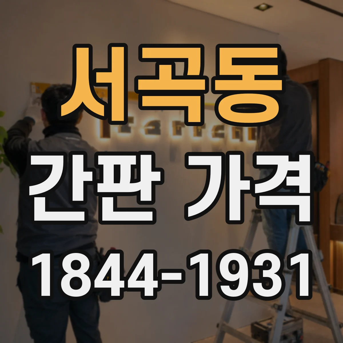 서곡동 간판 가격