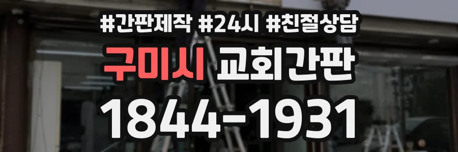 구미시 교회간판 상담 전화 1844-1931