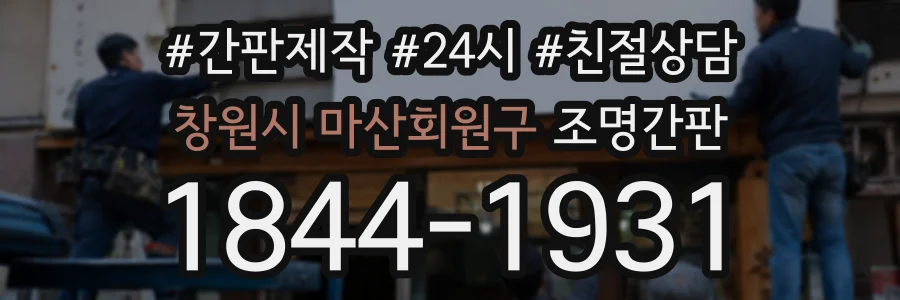 창원시 마산회원구 조명간판 상담 전화 1844-1931