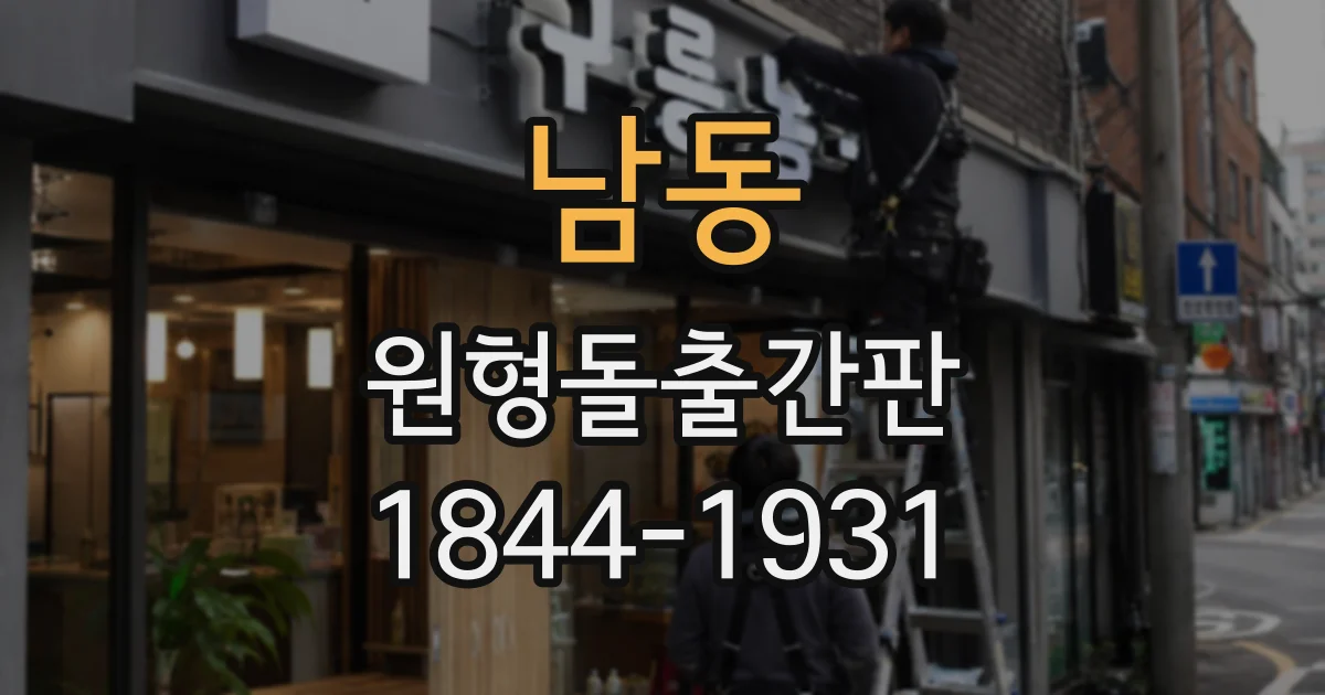 남동 원형돌출간판