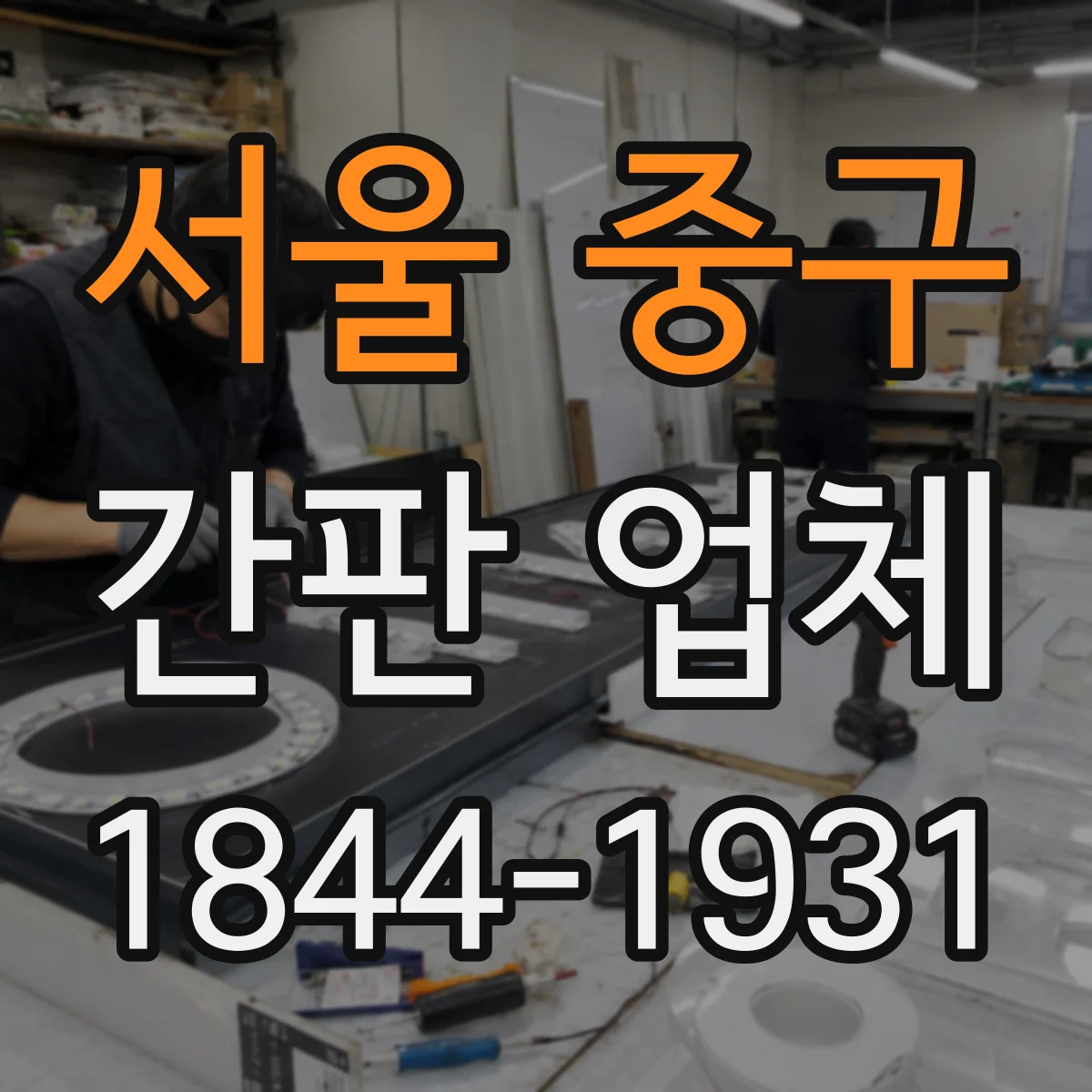 서울 중구 간판 업체