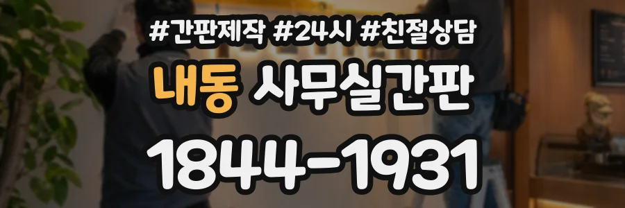 내동 사무실간판 상담 전화 1844-1931