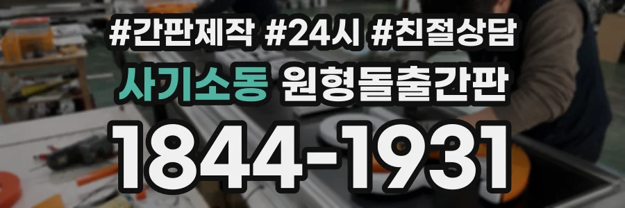사기소동 원형돌출간판 상담 전화 1844-1931