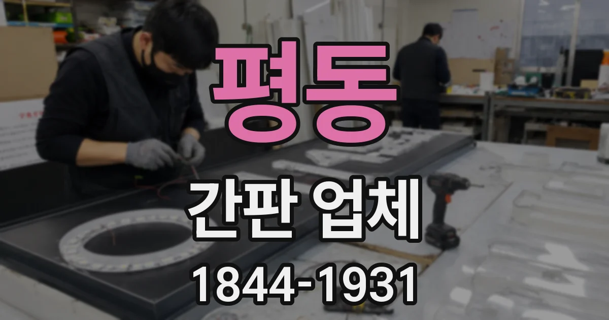 평동 간판 업체