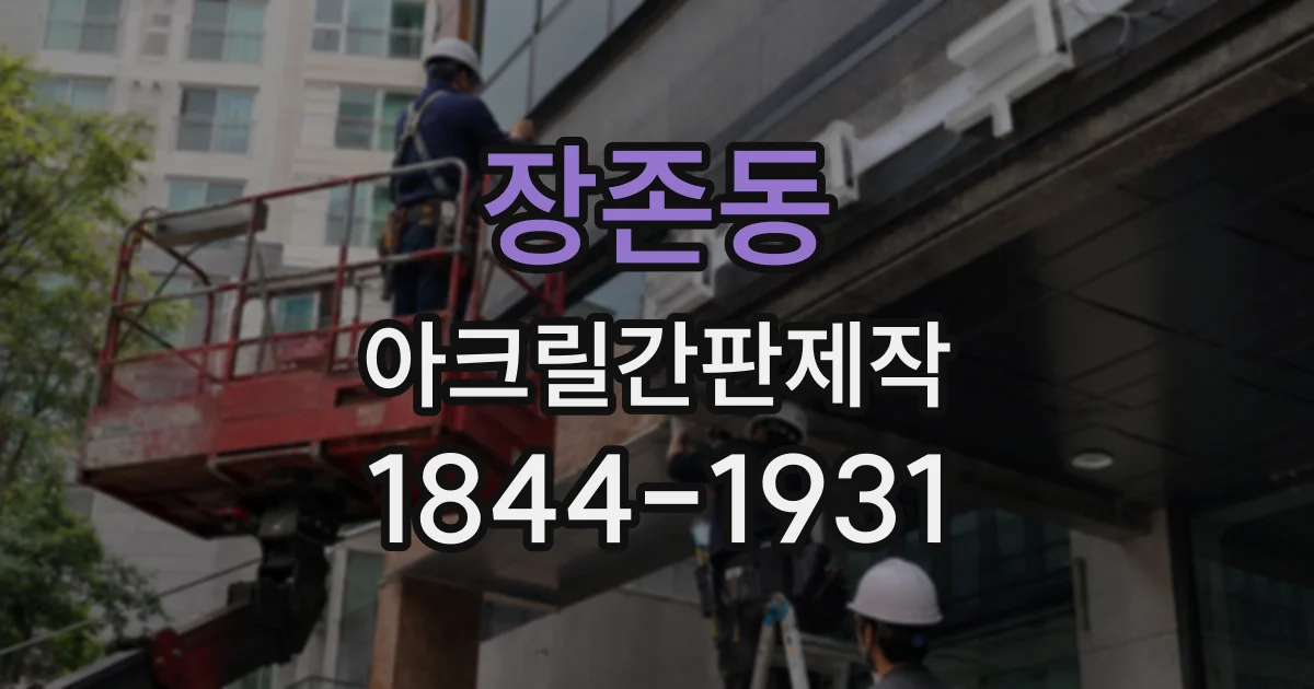 장존동 아크릴간판제작