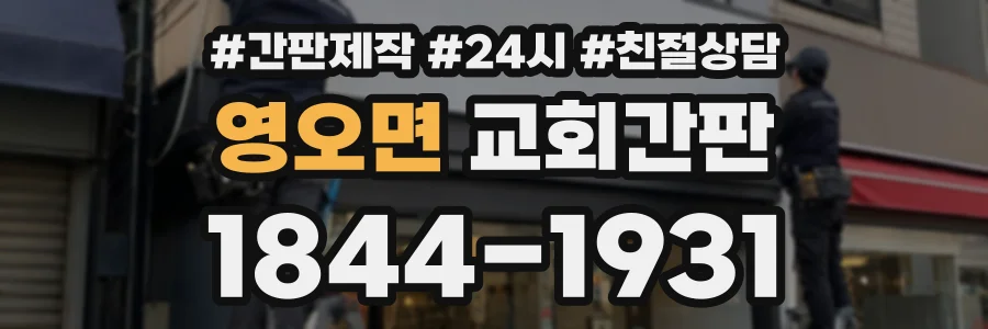영오면 교회간판 상담 전화 1844-1931