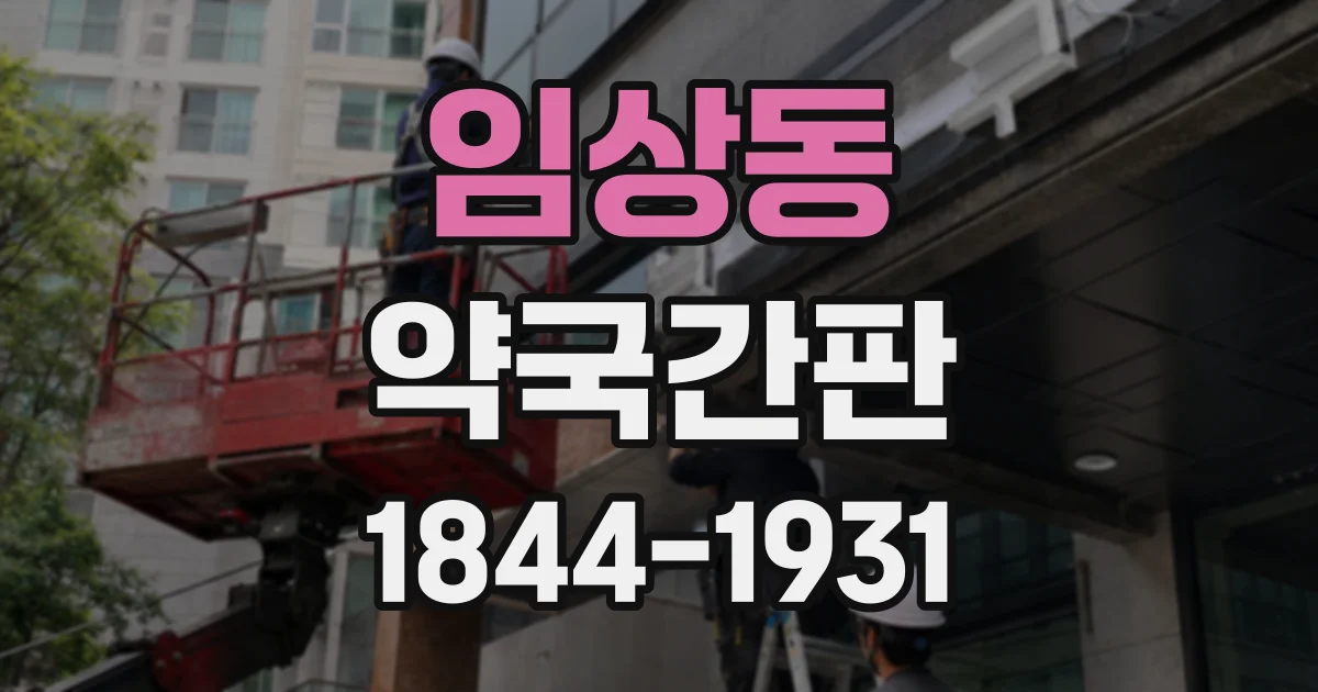 임상동 약국간판