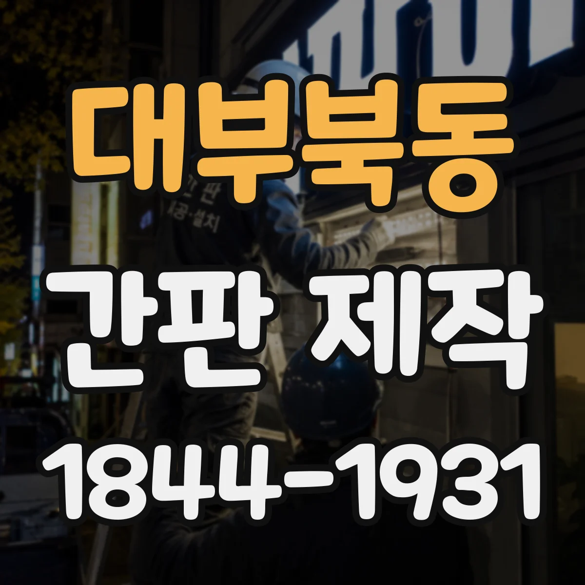 대부북동 간판 제작