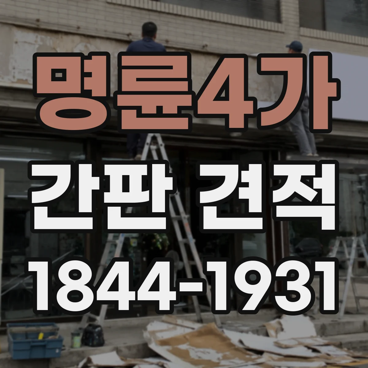 명륜4가 간판 견적