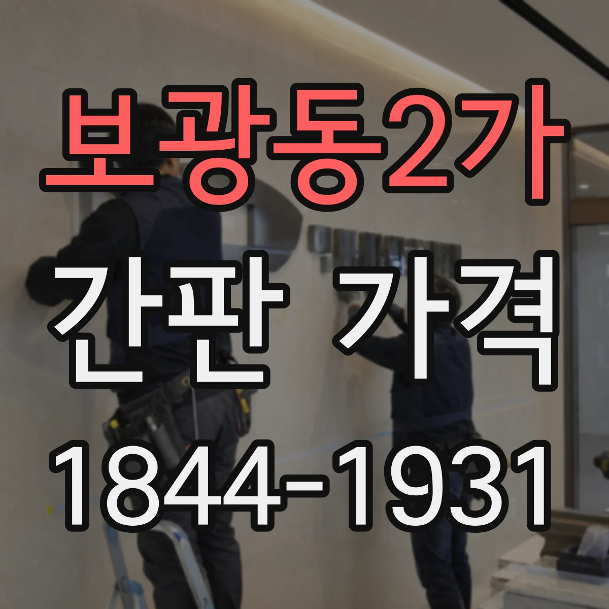 보광동2가 간판 가격