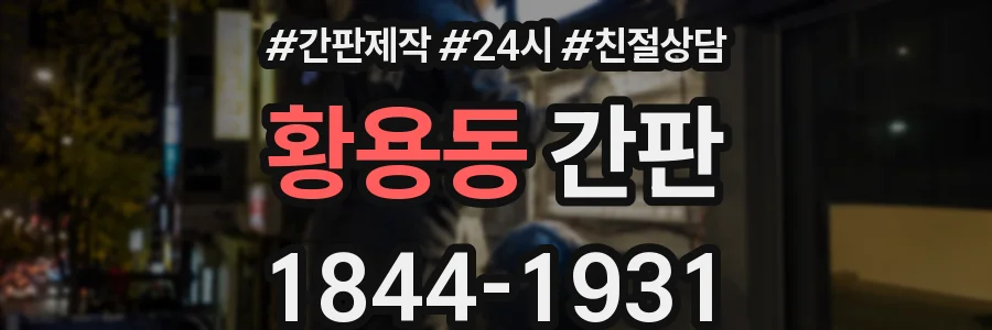 황용동 간판